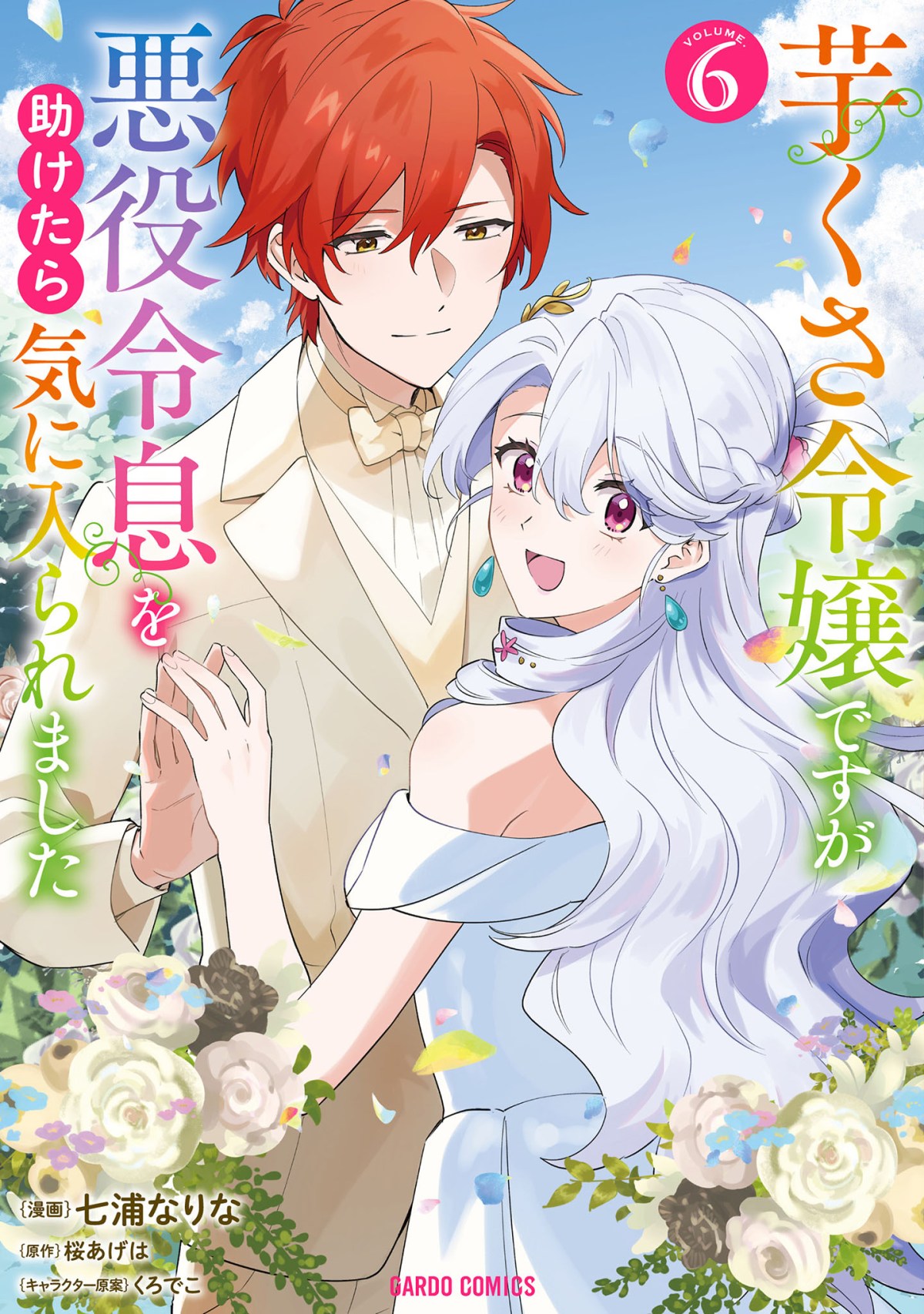 Imokusa Reijou desu ga Akuyaku Reisoku wo Tasuketara Kiniiraremashita