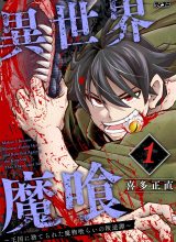 Isekai Demon Eater – I Became a Monster Eating Hero and Rebelled Against the Kingdom That Abandoned Me