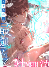 Isekai Kaeri no Saikyou Tamer, Tsukai ma wa Osananajimi