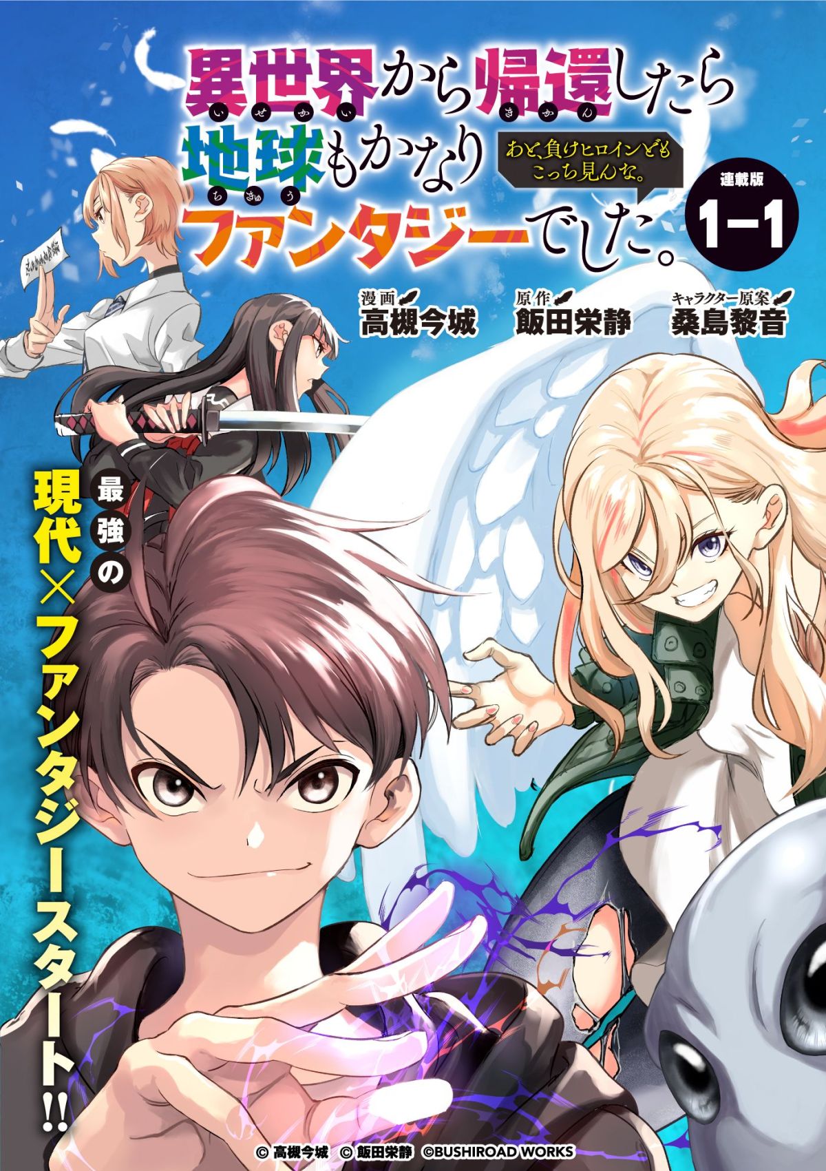 Isekai kara Kikan Shitara Chikyuu mo Kanari Fantajii Deshita. Ato, Makeheroin-domo Kocchi Minna