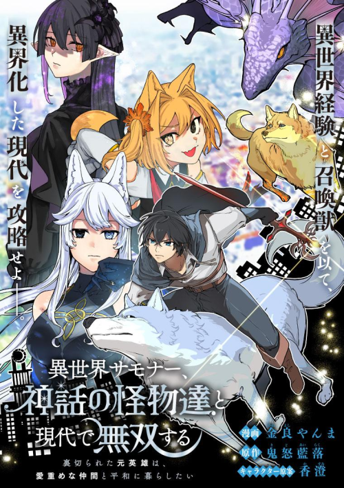 Baca Komik Isekai Summoner, Shinwa no Kaibutsu-tachi to Gendai de Musou suru: Uragirareta Moto Eiyuu wa, Aikasaname na Nakama to Heiwa ni Kurashitai