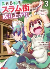Isekai Tensei Slum Machi kara no Nariagari – Saishuya Ryou wo shite Gohan Tabete Slow Life surun da