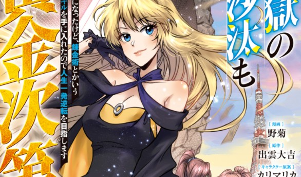 Jigoku no Sata mo Ougon Shidai – Kaisha wo Kubi ni natta Kedo, Renkinjutsu Toka Iu Cheat Skill wo te ni Ireta no de Jinsei Ippatsu Gyakuten wo Mezashimasu