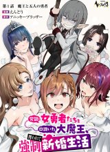 Joudan de Onna Yuusha-tachi wo Kudoita Daimaou, Sarawarete Kyousei Shinkon Seikatsu