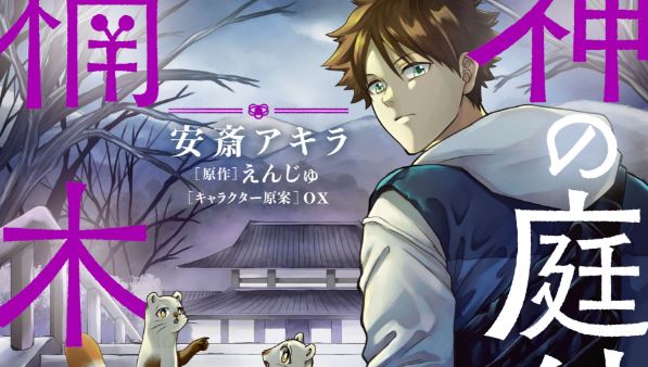Kami no Niwatsuki Kusunoki-tei