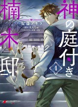 Kami no Niwatsuki Kusunoki-tei