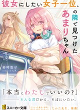 Kanojo ni shitai Joshi Ichii, no Tonari de Mitsuketa Amari-chan