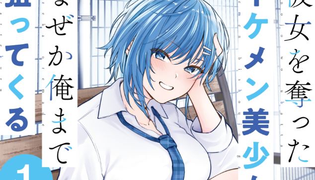 Kanojo wo Ubatta Ikemen Bishoujo ga Nazeka Ore made Nerattekuru