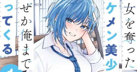 Kanojo wo Ubatta Ikemen Bishoujo ga Nazeka Ore made Nerattekuru