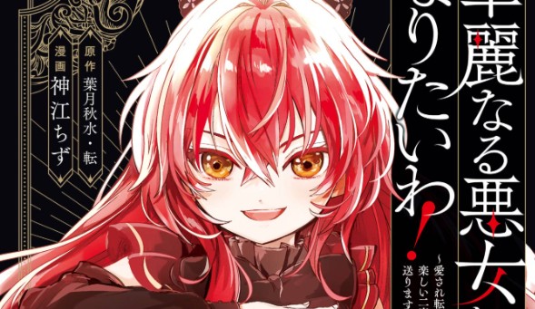 Kareinaru Akujo ni Naritai wa!: Aisare Tensei Shoujo wa, Tanoshii Nidome no Jinsei o Okurimasu