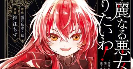Kareinaru Akujo ni Naritai wa!: Aisare Tensei Shoujo wa, Tanoshii Nidome no Jinsei o Okurimasu
