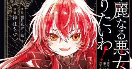 Kareinaru Akujo ni Naritai wa!: Aisare Tensei Shoujo wa, Tanoshii Nidome no Jinsei o Okurimasu