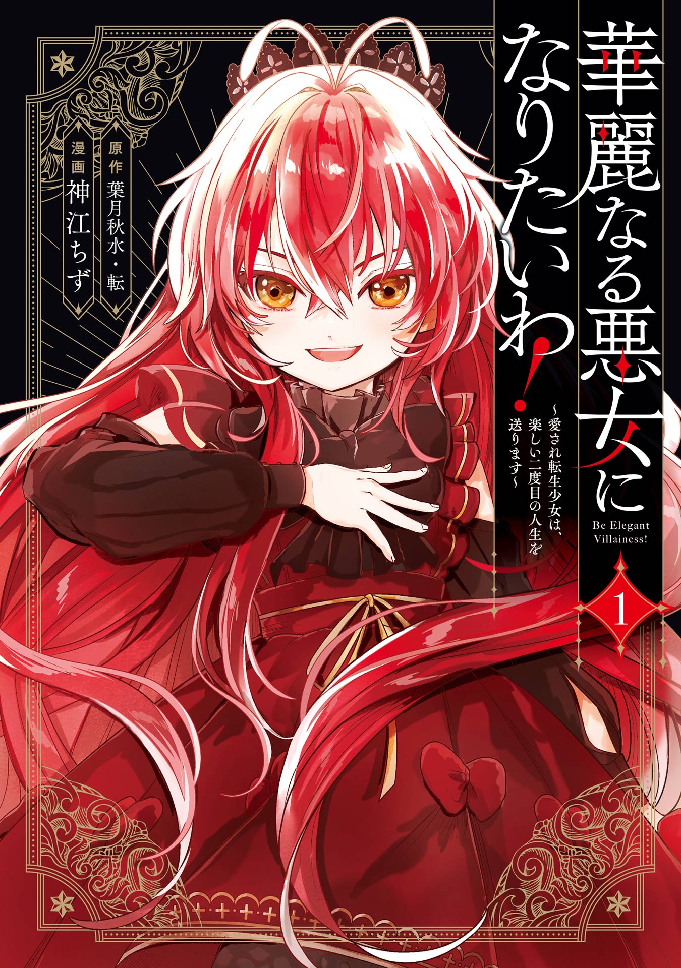 Kareinaru Akujo ni Naritai wa!: Aisare Tensei Shoujo wa, Tanoshii Nidome no Jinsei o Okurimasu