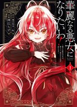 Kareinaru Akujo ni Naritai wa!: Aisare Tensei Shoujo wa, Tanoshii Nidome no Jinsei o Okurimasu