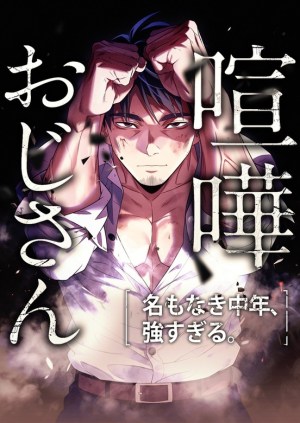 Baca Komik Kenka Oji-san – Namo Naki Chuunen, Tsuyo Sugiru (Fighting Uncle)