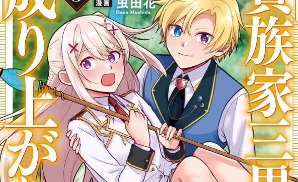 Kizokuka Sannan no Nariagari Life