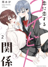 Koi ni Koi suru Koibito Kankei