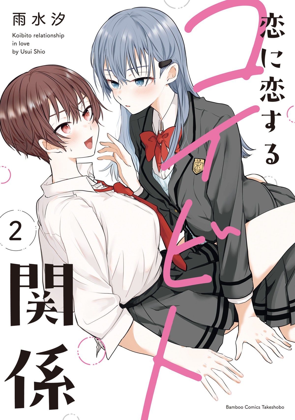 Koi ni Koi suru Koibito Kankei