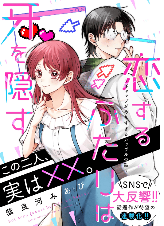 Koisuru Futari wa Kiba o Kakusu: Gap ga Arisugiru Couple no Hanashi