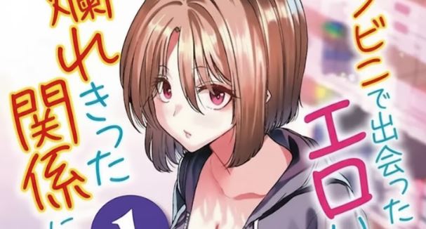 Konbini de Deatta Eroi Onnanoko to Tadare Kitta Kankei ni Narimashita