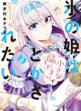 Koori no Hime wa Chiisana Hidamari de Tokasaretai