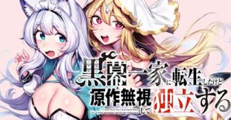Kuromaku Ikka ni Tensei Shita Kedo Gensaku Mushishite Dokuritsu Suru