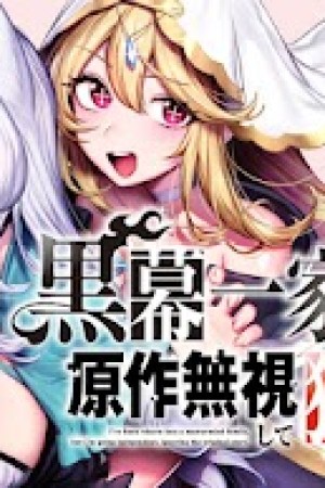 Sampul Kuromaku Ikka ni Tensei Shita Kedo Gensaku Mushishite Dokuritsu Suru