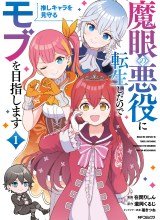 Magan no Akuyaku ni Tensei Shita no de Oshi Chara o Mimamoru Mob o Mezashimasu