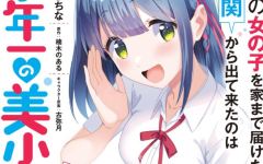 Baca Manga Maigo no Onnanoko o Ie Made Todoketara, Genkan kara Detekita no wa Gakunen Ichi no Bishoujo deshita