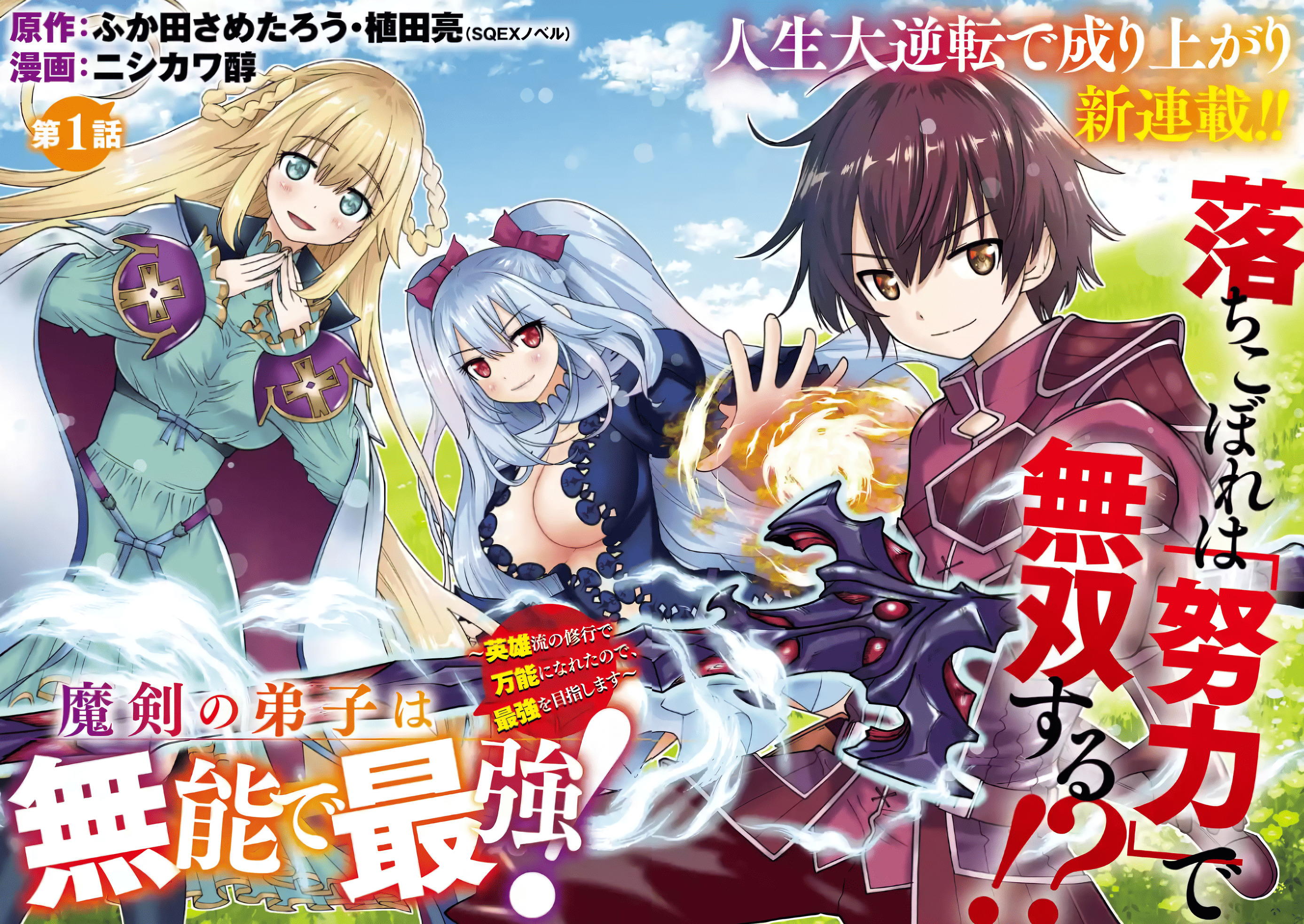 Maken no Deshi wa Munou de Saikyou! ~Eiyuuryuu no Shugyou de Bannou ni Nareta no de, Saikyou wo Mezashimasu~