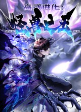 Martial Evolution: Start by Awakening the King of Monsters