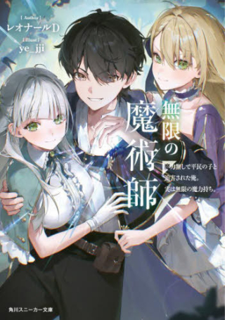 Mugen no Majutsu Shi Maryoku Nashi de Heimin no Ko to Hakugai Sareta Ore. Jitsuha Mugen no Maryoku Mochi