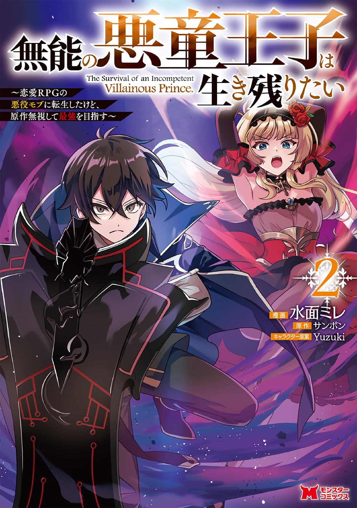 Munou no Akudou Ouji wa Ikinokoritai: Ren’ai RPG no Akuyaku Mob ni Tensei Shita kedo, Gensaku Mushi Shite Saikyou o Mezasu