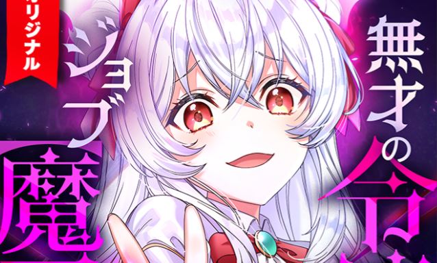 Musai no Reijou Jobu [Maou] de Juurin Suru