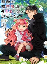 Muteki No Ansatsu Ma Shirube Shi, Last Boss Musume to Tabi Wo Suru