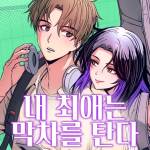 Komik My Bias Gets On The Last Train