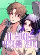 My Bias Gets On The Last Train