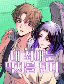 Baca Komik My Bias Gets On The Last Train
