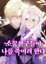 My Childhood Friends Are Trying to Kill Me