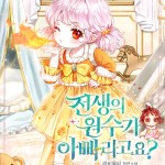 Baca Komik My Father Is the Enemy of My Past Life?