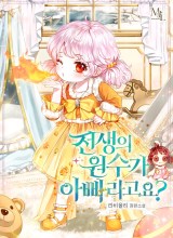 My Father Is the Enemy of My Past Life?