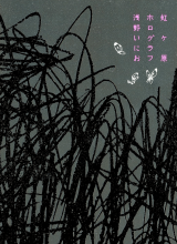 Nijigahara Holograph