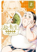 Oji Tensei ~Akuyaku Reijou no Kareinaru Seikatsu~