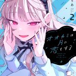 Baca Komik Ookami wa Tsuki ni Koi wo suru (Wolf Falls in Love with Moon)