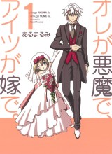 Ore ga Akuma de, Aitsu ga Yome de.