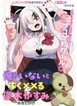 Ore ga Inai to Sugu Chomeru Hakanagi Kasumi