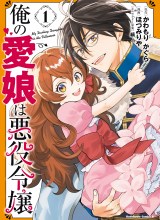 Ore no Manamusume wa Akuyaku Reijou