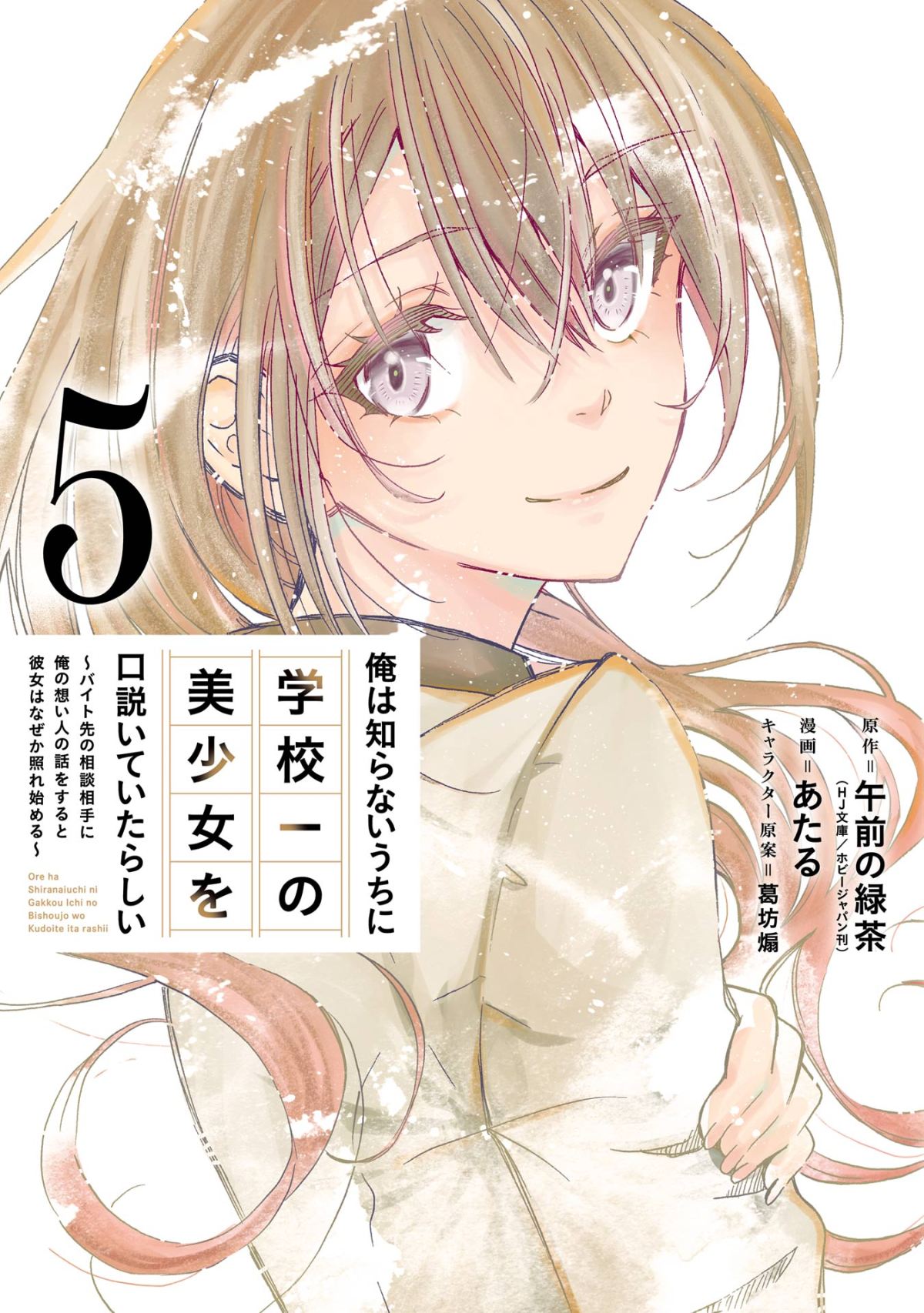 Ore wa Shiranai Uchi ni Gakkou Ichi no Bishoujo wo Kudoite Itarashii