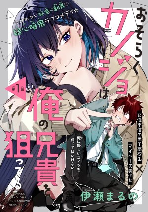 Baca Komik Osoraku Kanojo wa Ore no Aniki wo Neratteru