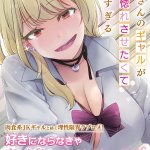 Komik Otonari-san no gyaru ga boku o hore sasetakute zenryoku sugiru